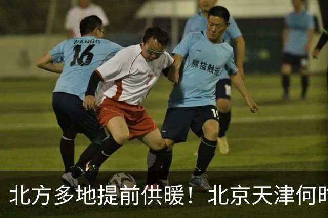 北方多地提前供暖！北京天津何时来暖气？官方答案来了
