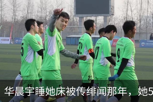 华晨宇睡她床被传绯闻那年，她57岁还在背台词：“老少通吃”？