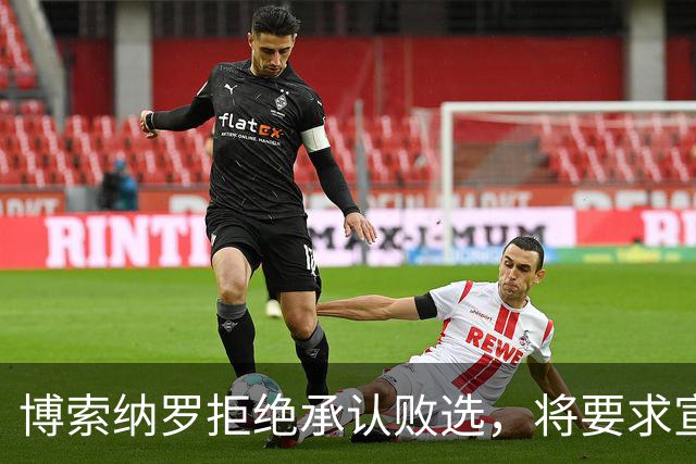 博索纳罗拒绝承认败选，将要求宣布选举无效