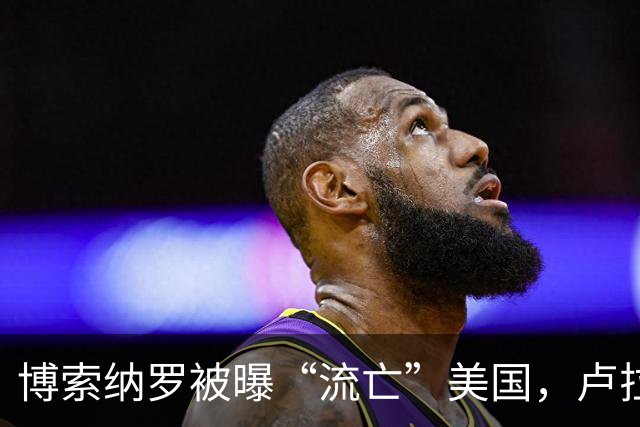 博索纳罗被曝“流亡”美国，卢拉：败选后逃离巴西“可耻”