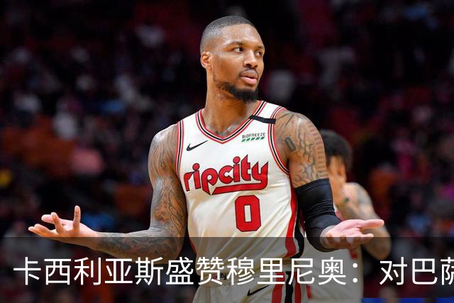 卡西利亚斯盛赞穆里尼奥：对巴萨的战术布置非常好