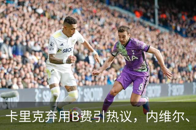 卡里克弃用B费引热议，内维尔、卡拉格集体炮轰曼联队长失范