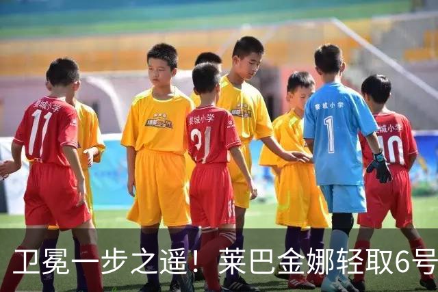 卫冕一步之遥！莱巴金娜轻取6号种子，连续两年跻身宁波站决赛