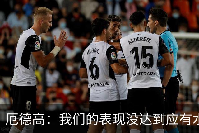 厄德高：我们的表现没达到应有水准，要争取在周末及时反弹
