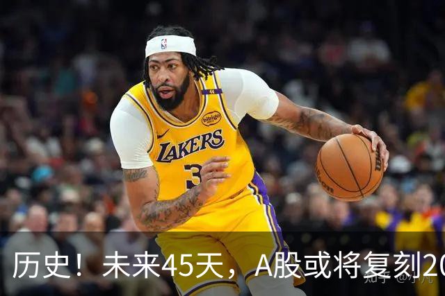 历史！未来45天，A股或将复刻2020年终极行情！所有人提前备战