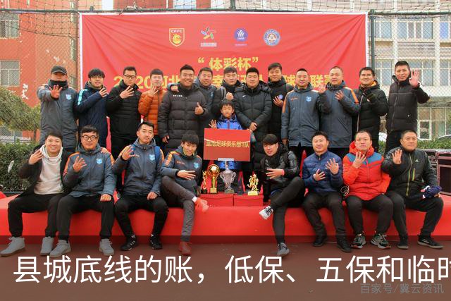 县城底线的账，低保、五保和临时救助是怎么来的？