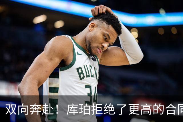 双向奔赴！库珀拒绝了更高的合同，毫不犹豫选择回归辽宁