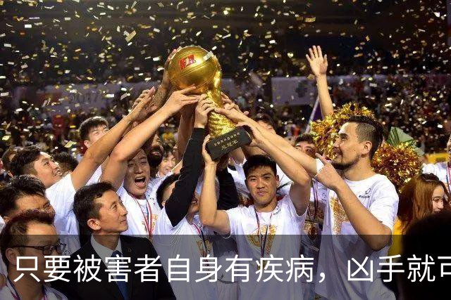 只要被害者自身有疾病，凶手就可以从轻？这个先例很可怕