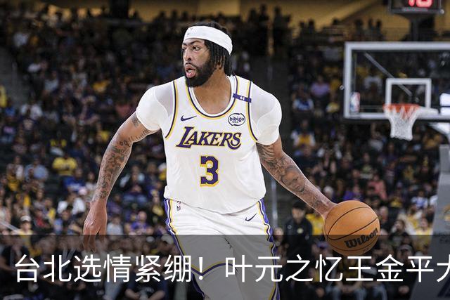 台北选情紧绷！叶元之忆王金平大罢免最后一周示警“只有你危险”