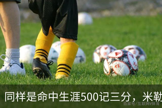 同样是命中生涯500记三分，米勒仅用170场，第一152场，库里和东契奇呢？
