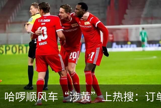 哈啰顺风车“涉黄”上热搜：订单留言区，比暗网还直白！