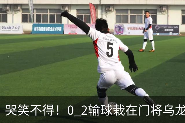 哭笑不得！0 2输球栽在门将乌龙，11.5亿豪门6轮仅2胜，反倒帮德比死敌脱离降级区