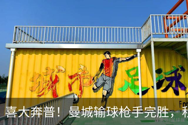 喜大奔普！曼城输球枪手完胜，积分追平，英超终于松了口气