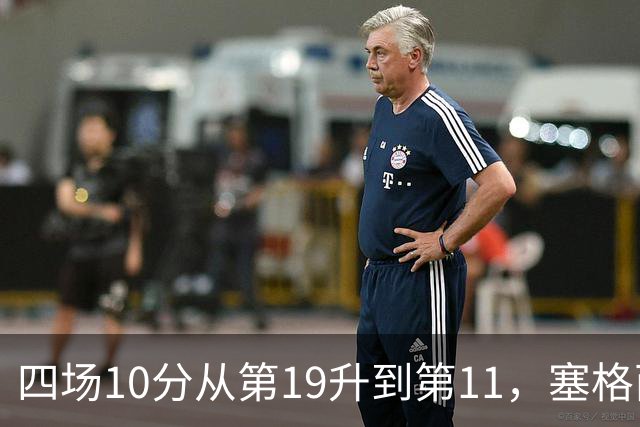 四场10分从第19升到第11，塞格西奇：没理由不冲附加赛