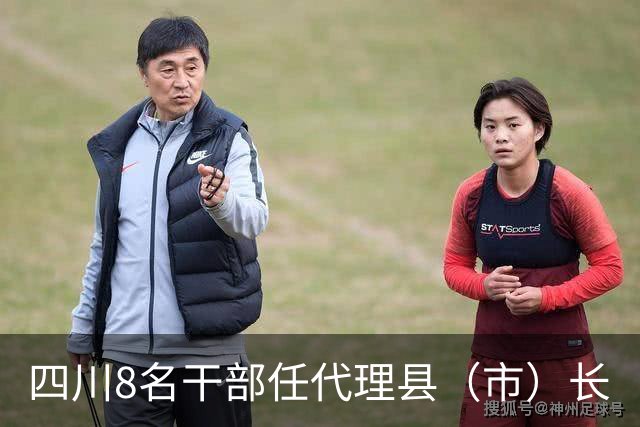 四川8名干部任代理县（市）长
