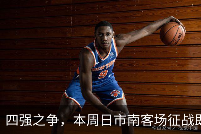 四强之争，本周日市南客场征战即墨！