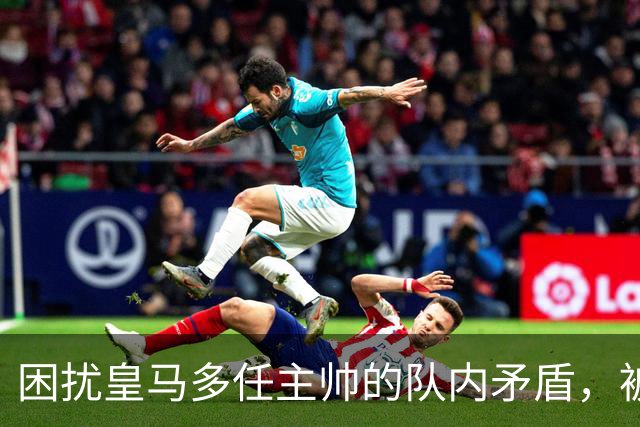 困扰皇马多任主帅的队内矛盾，被穆里尼奥全部解决