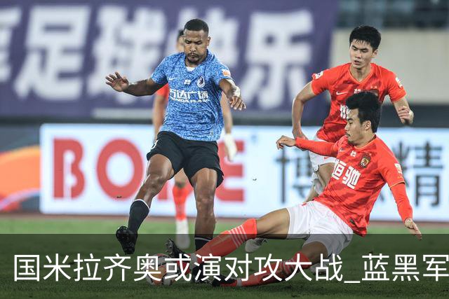 国米拉齐奥或演对攻大战 蓝黑军团1球小胜格局?