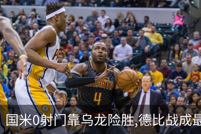 国米0射门靠乌龙险胜,德比战成最大试金石