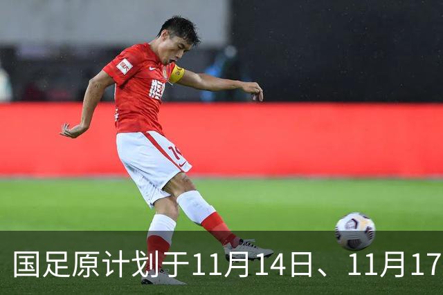 国足原计划于11月14日、11月17日在广州天河体育中心的比赛，将改为广东其他城市进行