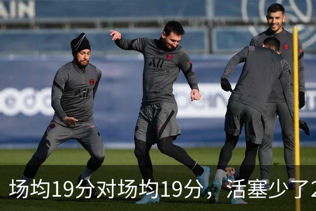 场均19分对场均19分，活塞少了22+9内线，76人冲4比0