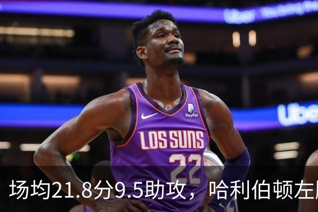 场均21.8分9.5助攻，哈利伯顿左腿筋拉伤将缺阵数周