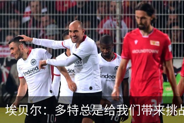 埃贝尔：多特总是给我们带来挑战和压力 基米希可能明天就复出