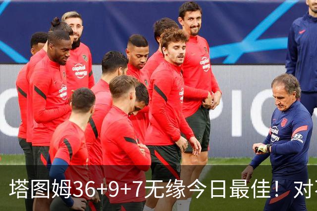 塔图姆36+9+7无缘今日最佳！对不起，你碰到暴走的湖人中锋了
