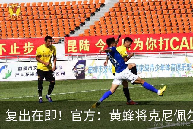 复出在即！官方：黄蜂将克尼佩尔下放至G联盟进行训练