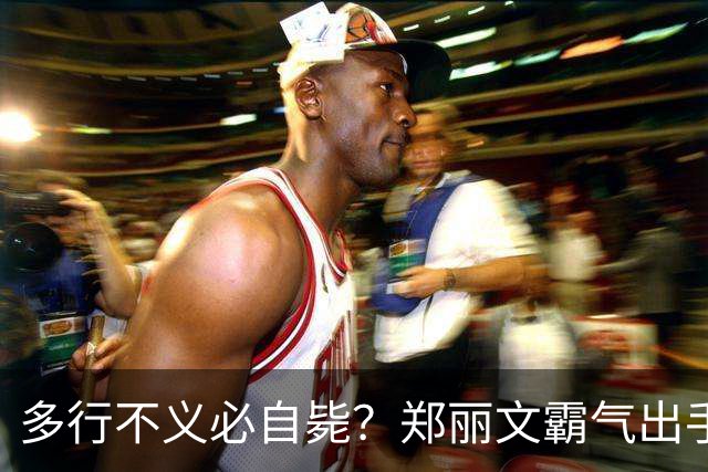 多行不义必自毙？郑丽文霸气出手！民进党成"万人敌"，赖清德急了