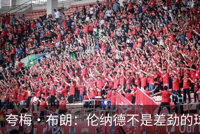 夸梅·布朗：伦纳德不是差劲的球员 他只是在利用NBA的制度
