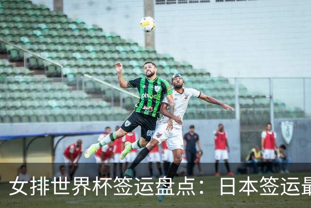 女排世界杯签运盘点：日本签运最差，土耳其次之，意大利躺赢