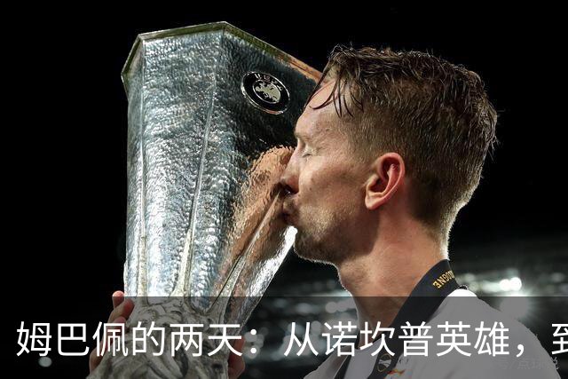 姆巴佩的两天：从诺坎普英雄，到中国市场弃子