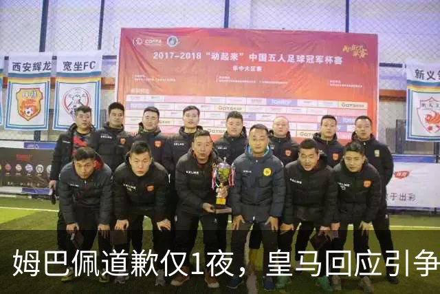 姆巴佩道歉仅1夜，皇马回应引争议：这是球员个人看法，拒绝道歉