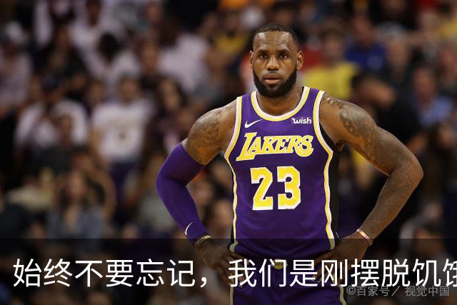 始终不要忘记，我们是刚摆脱饥饿的一代人