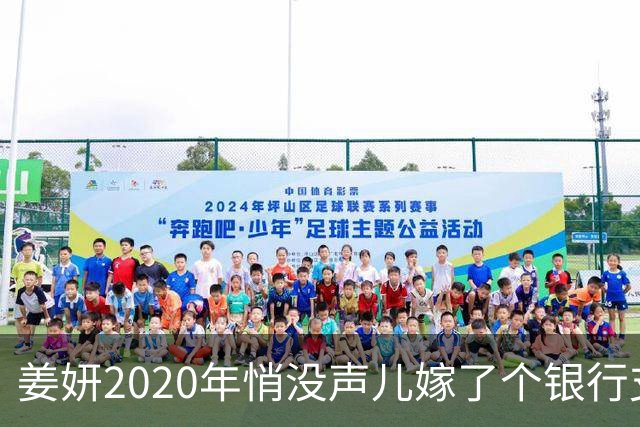 姜妍2020年悄没声儿嫁了个银行支行行长，宋丹丹牵的线