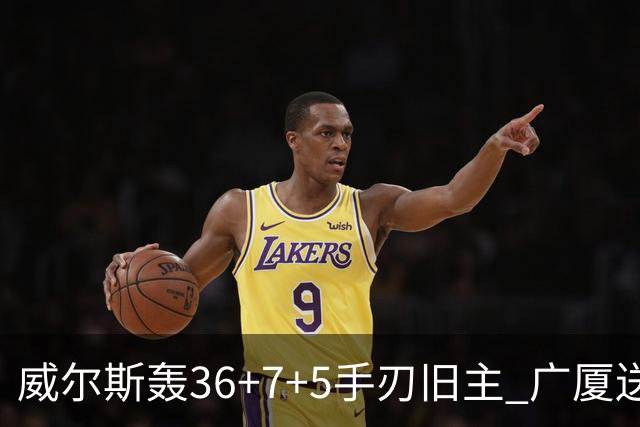 威尔斯轰36+7+5手刃旧主 广厦送辽宁赛季首败
