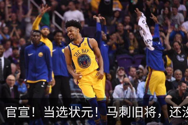 官宣！当选状元！马刺旧将，还没放弃NBA！