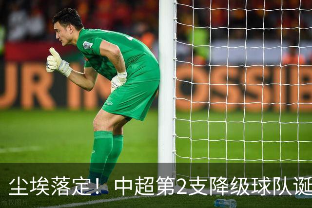 尘埃落定！中超第2支降级球队诞生