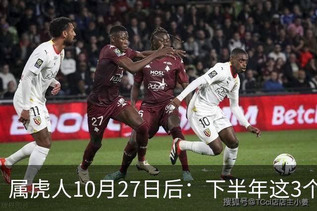 属虎人10月27日后：下半年这3个变化，正在悄悄发生