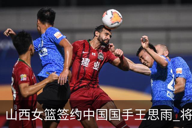 山西女篮签约中国国手王思雨 将战2026-2027赛季WCBA