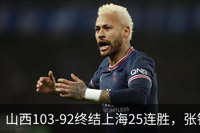 山西103-92终结上海25连胜，张镇麟17中7，赛后说出失败原因