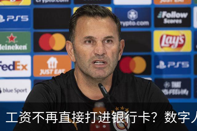 工资不再直接打进银行卡？数字人民币正在改变中国人的收钱方式