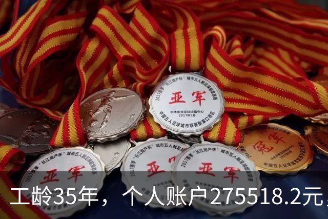工龄35年，个人账户275518.2元，江苏大姐退休，养老金出乎意料！