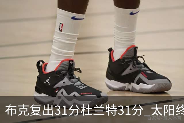 布克复出31分杜兰特31分 太阳终结森林狼7连胜