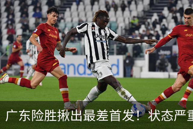 广东险胜揪出最差首发！状态严重下滑8中2+1助攻 球迷：赶紧交易他