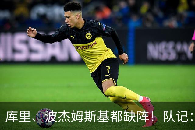 库里、波杰姆斯基都缺阵！队记：追梦格林今天也不会出战背靠背