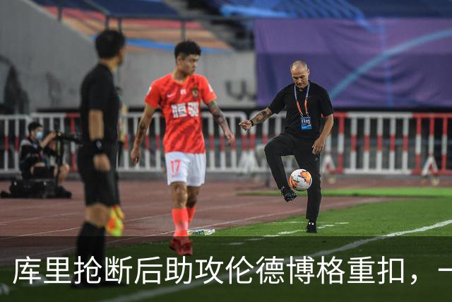 库里抢断后助攻伦德博格重扣，一攻一防稳住局面