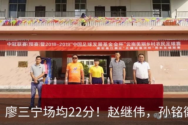 廖三宁场均22分！赵继伟，孙铭徽有伤在身，谁是最强后卫不用多说
