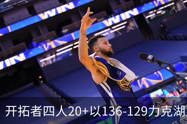 开拓者四人20+以136-129力克湖人迎3连胜，杨瀚森未登场，东契奇41+9